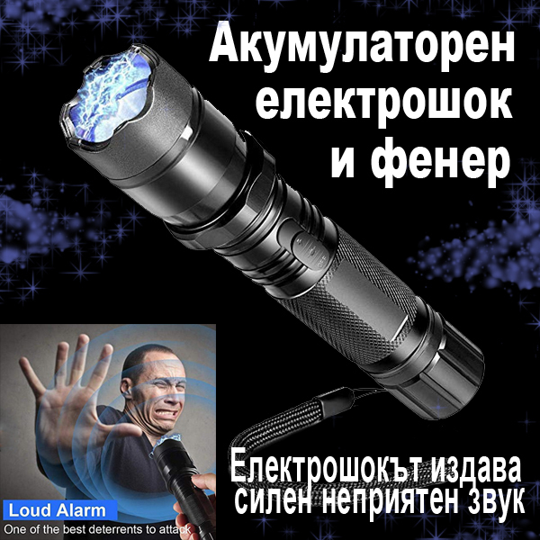 Електрошок за самозащита с фенер за защитите от възможни агресори, бездомни кучета или диви животни Електрошокът издава силен