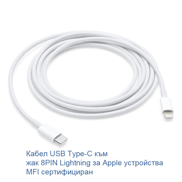 Сертифициран Кабел USB Type-C към жак 8PIN Lightning за Apple устройства 1 метър MFI Сертифициран USB Type C към Lightning Cab Сертифициран Кабел USB Type-C към жак 8PIN Lightning за Apple устройства 1 метър MFI Сертифициран USB Type C към Lightning Cab
