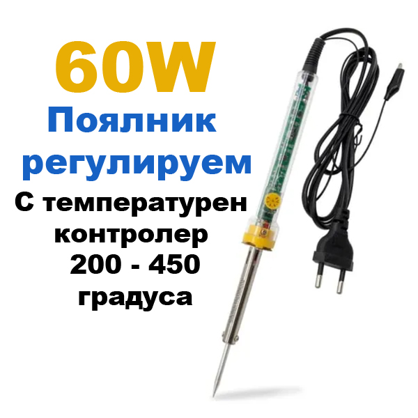 reguliruem-poyalnik-60w-200-450c-091a.jpg
