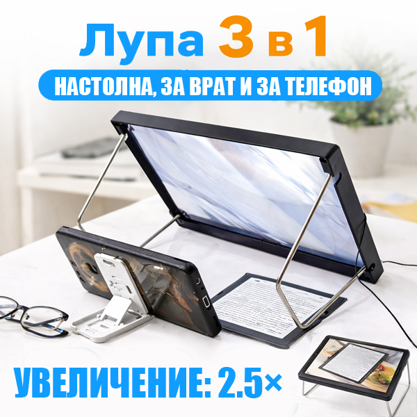 lupa-3-v-1-s-uvelichenie-2-5-nastolna-za-vrat-i-s-darzhach-za-telefon.jpg