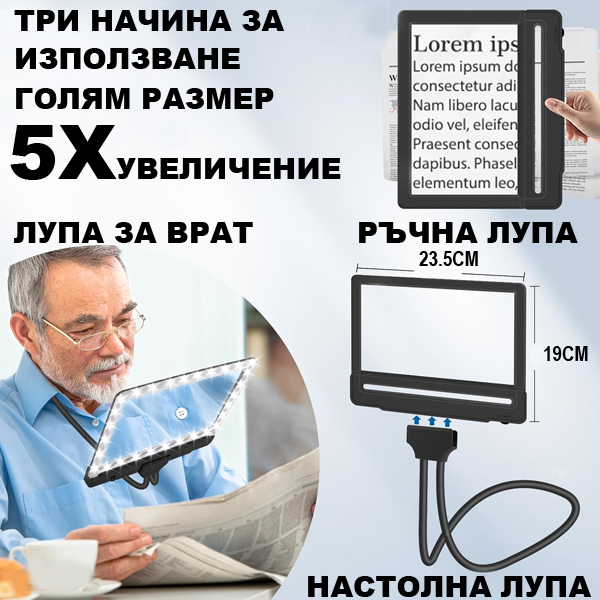 5x-lupa-za-chetene-sus-svetlina-za-svobodni-raze-43-led-svetlini-uvelichitel-za-tseli-stranitsi-razmer-24x19-sm.jpg 5x-lupa-za-chetene-sus-svetlina-za-svobodni-raze-43-led-svetlini-uvelichitel-za-tseli-stranitsi-razmer-24x19-sm.jpg