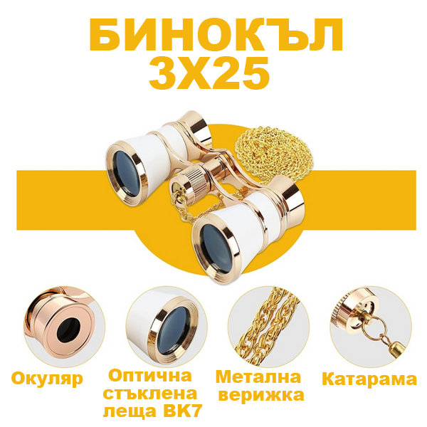 bial-i-zlatist-binokul-za-opera-teatar-i-predstavleniya-3x25-eleganten-stilen.jpg_product_product_product_product_product_prod bial-i-zlatist-binokul-za-opera-teatar-i-predstavleniya-3x25-eleganten-stilen.jpg_product_product_product_product_product_prod