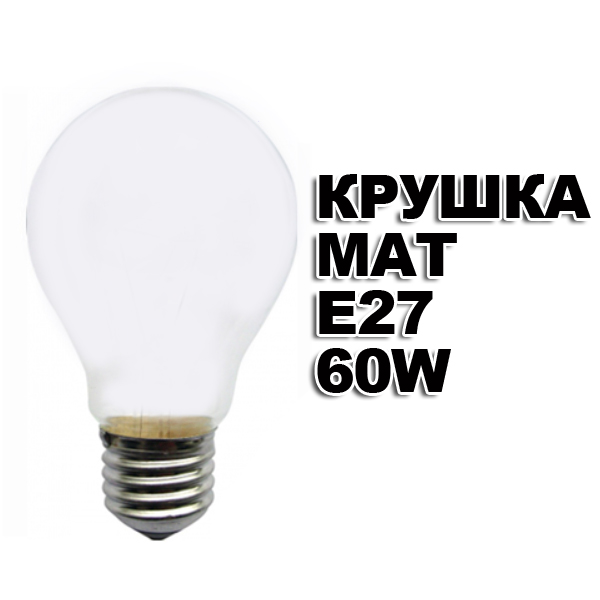 krushka-mat-e27-60w.jpg