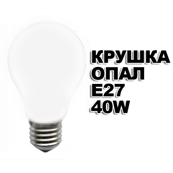 krushka-opal-e27-40w.jpg