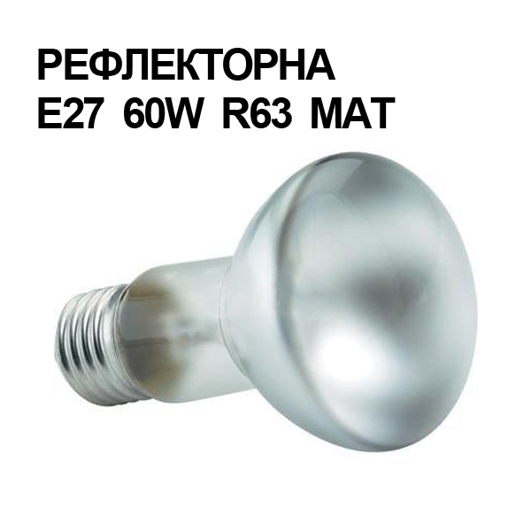 reflektorna-matova-krushka-60w,-e27,-r63,-220-230-v-spot.jpg reflektorna-matova-krushka-60w,-e27,-r63,-220-230-v-spot.jpg