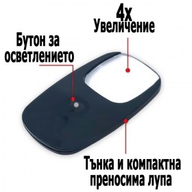 Тънка и компактна лупа с осветление