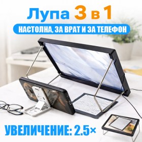 Лупа 3 в 1 с увеличение 2.5× – настолна, за врат и с държач за телефон