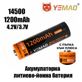 Акумулаторна Li-ion батерия YEMAO 14500 1200mAh 3.7V размер AA