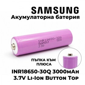 Акумулаторна батерия SAMSUNG INR18650-30Q 3000mAh 3.7V Li-Ion Button Top