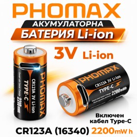 PHOMAX CR123A 16340 Li-ion батерия 600mAh 3V с USB-C порт и кабел за зареждане