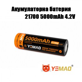 Акумулаторна батерия YEMAO 21700 Li-ion 5000mAh 3.7V Flat Top за фенери