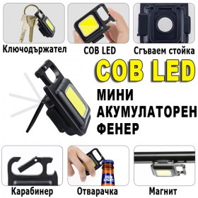 Многофункционално мини COB фенерче с ключодържател, карабинер, отварачка за шишета, мощен магнит на гърба, сгъваема стойка, 6W COB, 30 броя, 800lm, работен обхват 25м, 4 режима на светене, USB TYPE-C, акумулаторна батерия
