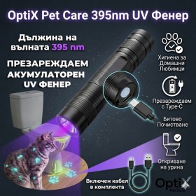 Акумулаторен UV фенер OptiX Pet Care 395nm с USB-C зареждане за откриване на петна и инспекция