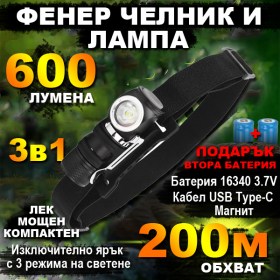3-в-1 P8 LED челник, фенер и лампа с яркост 600 lm, USB зареждане и подарък батерия