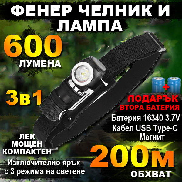 moshten-lek-i-kompakten-3-v-1-p8-led-chelnik-fener-i-lampa-600-lm-3-rezhima-obhvat-200-m-ipx4-akumulatorna.jpg moshten-lek-i-kompakten-3-v-1-p8-led-chelnik-fener-i-lampa-600-lm-3-rezhima-obhvat-200-m-ipx4-akumulatorna.jpg